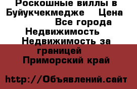  Роскошные виллы в Буйукчекмедже. › Цена ­ 45 000 - Все города Недвижимость » Недвижимость за границей   . Приморский край